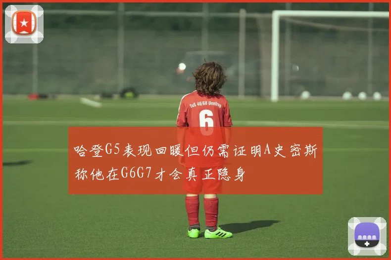 哈登G5表现回暖但仍需证明A史密斯称他在G6G7才会真正隐身