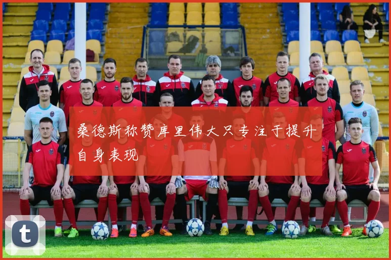 桑德斯称赞库里伟大只专注于提升自身表现