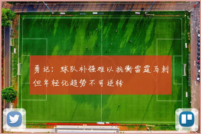 勇记：球队补强难以抗衡雷霆马刺但年轻化趋势不可逆转