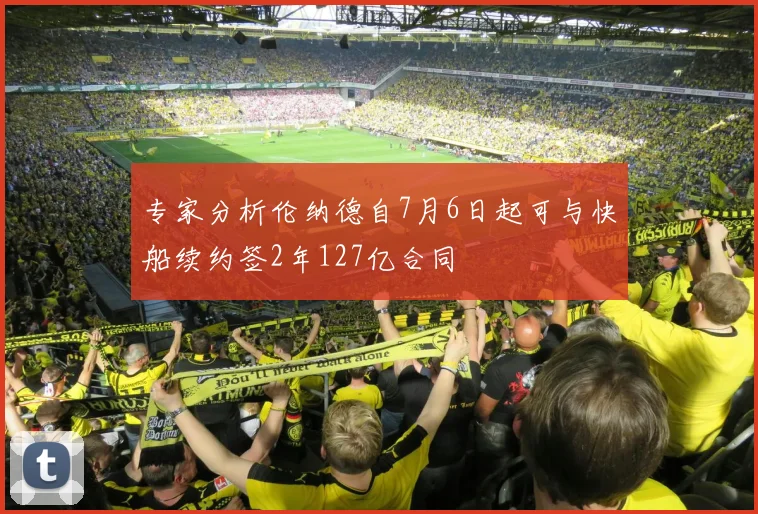 专家分析伦纳德自7月6日起可与快船续约签2年127亿合同