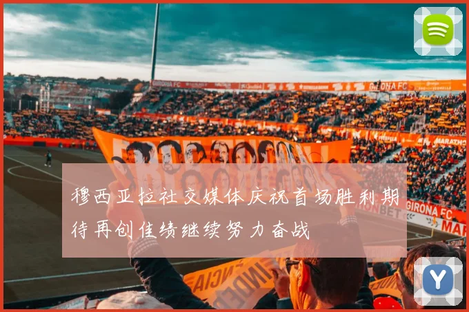 穆西亚拉社交媒体庆祝首场胜利期待再创佳绩继续努力奋战