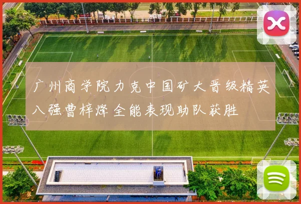 广州商学院力克中国矿大晋级精英八强曹梓烽全能表现助队获胜