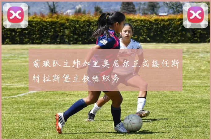 前狼队主帅加里奥尼尔正式接任斯特拉斯堡主教练职务