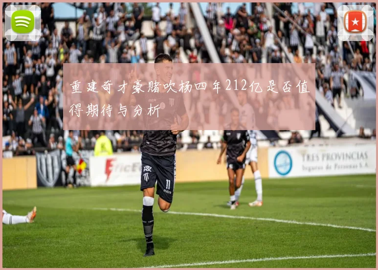 重建奇才豪赌吹杨四年212亿是否值得期待与分析